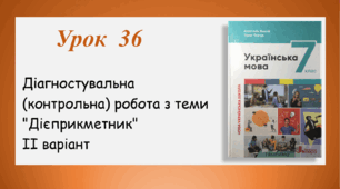 Діагностувальна (контрольна) робота з теми "Дієприкметник". ІІ варіант (7 клас НУШ)