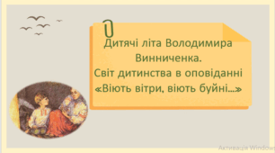 Дитячі літа Володимира Винниченка. Світ дитинства в оповіданні  «Віють вітри, віють буйні…» (презентація + робочий аркуш + текст і завдання для аудіювання)