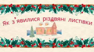 Історія різдвяної листівки