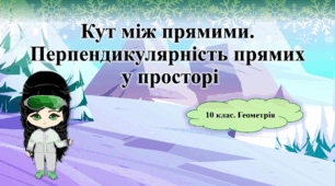 10 клас. Геометрія. Кут між прямими. Перпендикулярність прямих у просторі