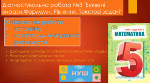 Діагностувальна робота №3 "Буквені вирази.Формули. Рівняння. Текстові задачі" НУШ (за групами очікуваних результатів)
