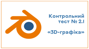 Контрольний тест № 2.1. 3D-графіка