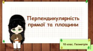 10 клас. Геометрія. Перпендикулярність прямої та площини