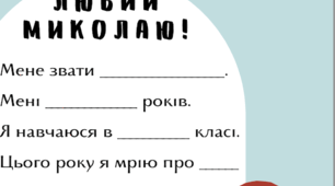 Листи Святому Миколаю + конверт