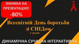 Інтерактивна динамічна презентація "1 грудня - Всесвітній День боротьби зі СНІДом. "