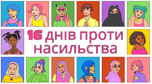 16 днів проти насильства