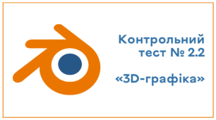 Контрольний тест № 2.2. 3D-графіка