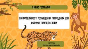 Які особливості розміщення природних зон Африки. Природні зони. 7 клас Географія Презентація