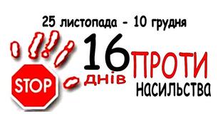 План заходів до Міжнародної акції "16 днів проти насильства"+ розрізні стікери на плакат