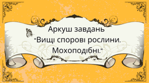 Аркуш завдань для учнів 7 класу на тему: "Вищі спорові рослини. Мохоподібні."