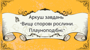 Аркуш завдань для учнів 7 класу на тему: "Вищі спорові рослини. Плауноподібні"