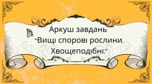 Аркуш завдань для учнів 7 класу на тему: "Вищі спорові рослини. Хвощеподібні"