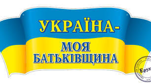 А.Костецький «Батьківщина» , Л.Полтава «Наша Батьківщина». 