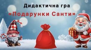"Подарунки Санти"