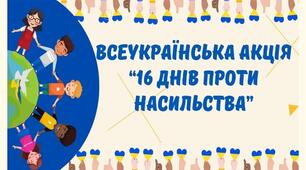 План заходів Всеукраїнської акції "16 днів проти насильства" 2025/2026