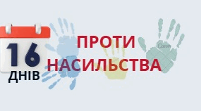 Презентація "Всеукраїнська акція "16 днів проти насильства"
