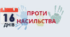 Презентація "Всеукраїнська акція "16 днів проти насильства"
