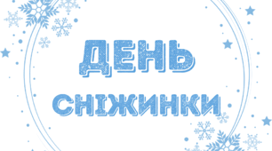 День СНІЖИНКИ.  Напис-розтяжка (варіант 1)
