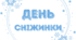 День СНІЖИНКИ.  Напис-розтяжка (варіант 1)