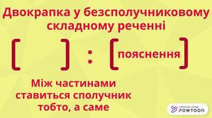 Двокрапка й тире у складному безсполучниковому реченні -ч2