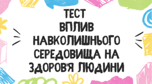 Тест для учнів 11 класу на тему: "Вплив навколишнього середовища на організм людини"