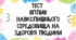Тест для учнів 11 класу на тему: "Вплив навколишнього середовища на організм людини"