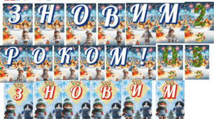 Розтяжка "З новим 2026 роком!"