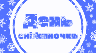 День СНІЖИНКИ. Напис-розтяжка (варіант 2)