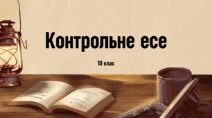 Контрольне есе
