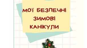 Пам'ятка "Мої безпечні зимові канікули""