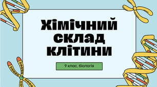Хімічний склад клітини. Оглядова презентація по темі