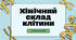 Хімічний склад клітини. Оглядова презентація по темі