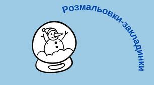 Різдвяні розмальовки-закладки
