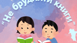 Вірш у мнемотехніці «Не бруднити книги»