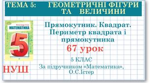 5 клас. Математика. Урок№67. Прямокутник. Квадрат. Периметр квадрата і прямокутника