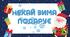 Зимовий декор на двері
