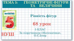 5 клас. Математика. Урок№68. Рівність фігур