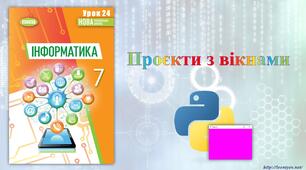 7 клас 24 урок НУШ. Проєкти з вікнами