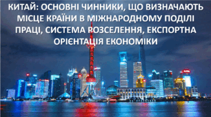 Презентація до уроку: "КИТАЙ: ОСНОВНІ ЧИННИКИ, ЩО ВИЗНАЧАЮТЬ МІСЦЕ КРАЇНИ В МІЖНАРОДНОМУ ПОДІЛІ ПРАЦІ, СИСТЕМА РОЗСЕЛЕННЯ, ЕКСПОРТНА ОРІЄНТАЦІЯ ЕКОНОМІКИ"