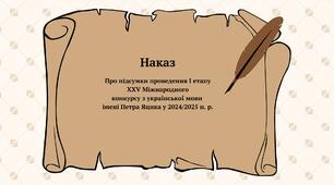 Наказ Про підсумки проведення І етапу  ХХV Міжнародного  конкурсу з української мови  імені Петра Яцика у 2024/2025 н. р.
