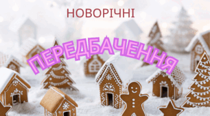 "Зимова магія: Що пророкують свята?"