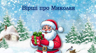 Святий Миколай несе торбинку віршів