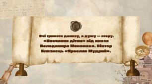Повчання дітям» від князя Володимира Мономаха. Віктор Близнець «Ярослав Мудрий».