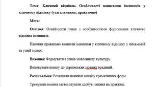 План-конспект "Кличний відмінок. Особливості написання іменників у кличному відмінку (узагальнення; практично)"