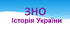 ЗНО/НМТ-2025 (30). Блок "Історія України" 