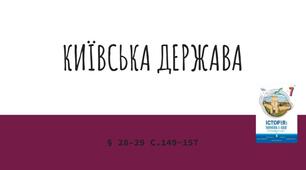 Презентація (28-29) КИЇВСЬКА ДЕРЖАВА
