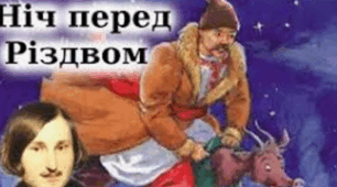 М.В.Гоголь"Ніч перед Різдвом"
