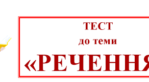 Контрольна робота. РЕЧЕННЯ (прості та складні)