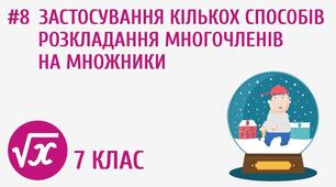 Тестові завдання "Розкладання многочленів на множники"