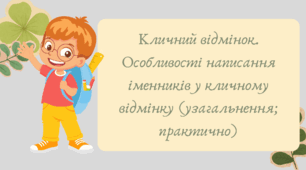 Презентація "Кличний відмінок. Особливості написання іменників у кличному відмінку (узагальнення; практично)"